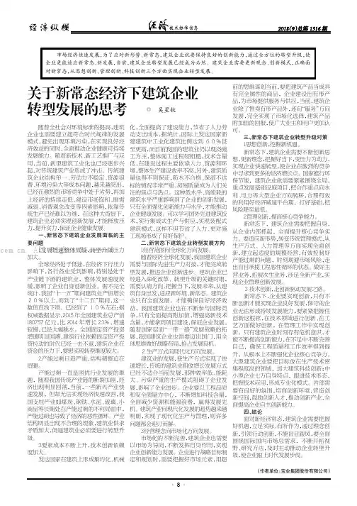 关于新常态经济下建筑企业转型发展的思考