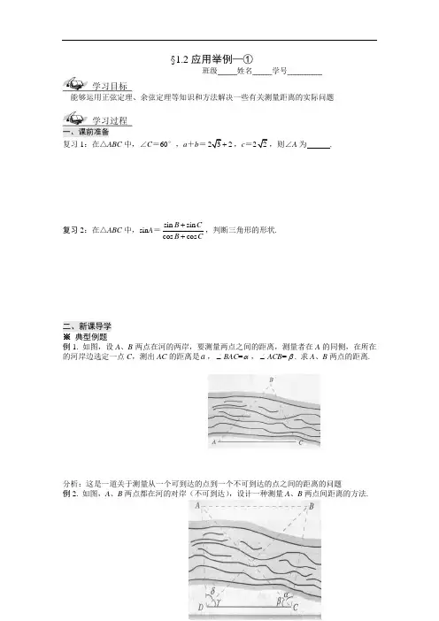 人教A版必修5数学 精品导学案：1.2应用举例—①