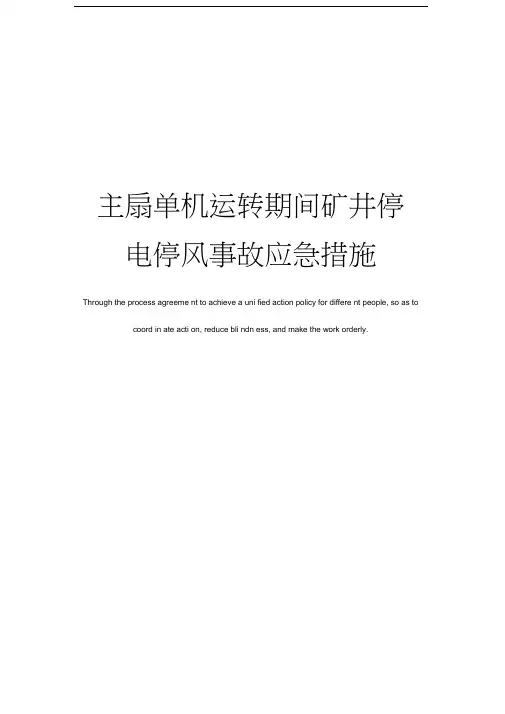 主扇单机运转期间矿井停电停风事故应急措施