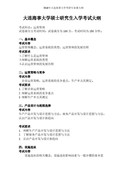 大连海事大学【复试】运营管理(同等学力加试)2019年考研专业课大纲