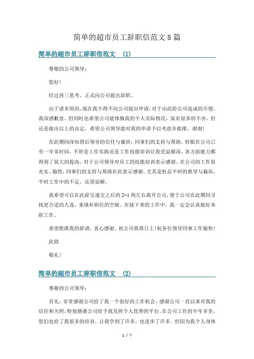 简单的超市员工辞职信范文8篇