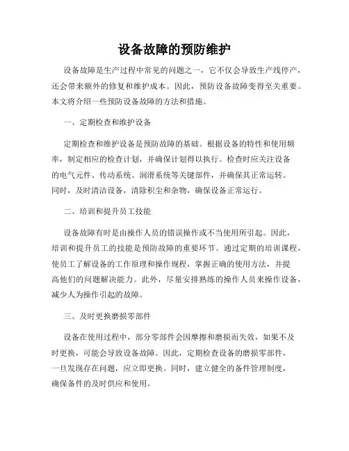 设备故障的预防维护