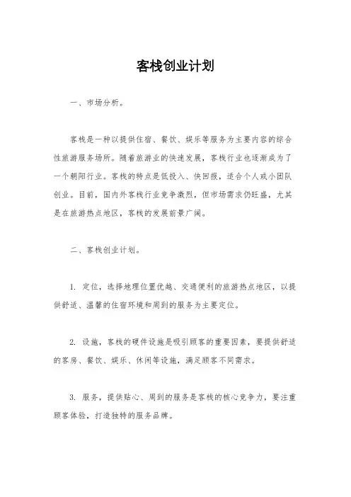 客栈创业计划