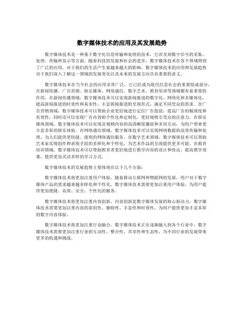 数字媒体技术的应用及其发展趋势