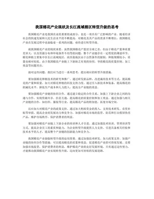 我国棉花产业现状及长江流域棉区转型升级的思考