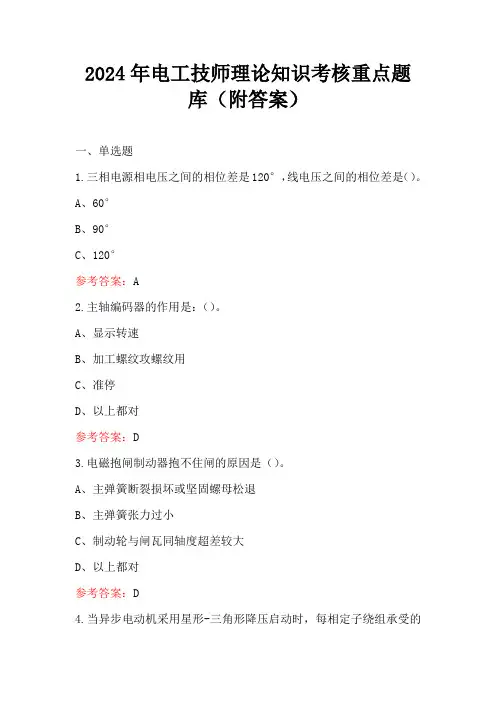 2024年电工技师理论知识考核重点题库(附答案)