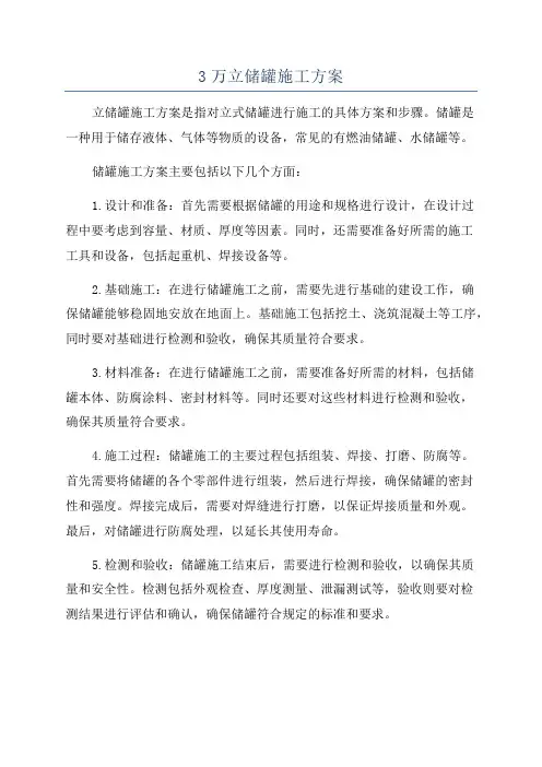 3万立储罐施工方案