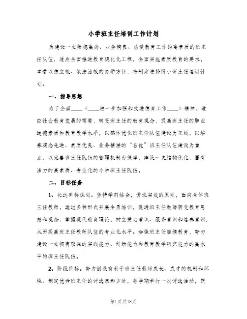 小学班主任培训工作计划(5篇)
