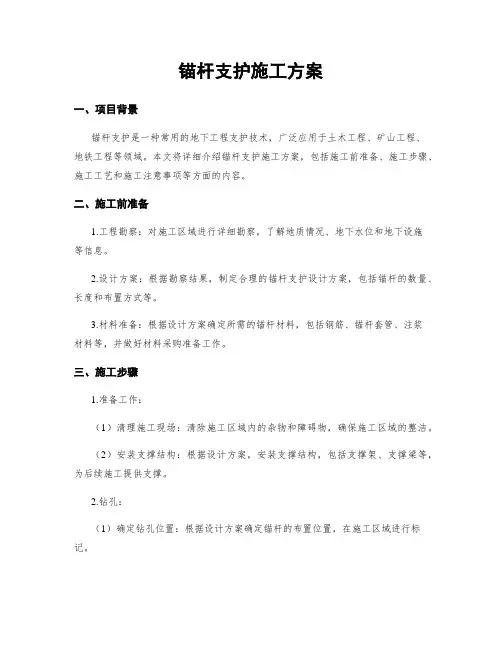 锚杆支护施工方案
