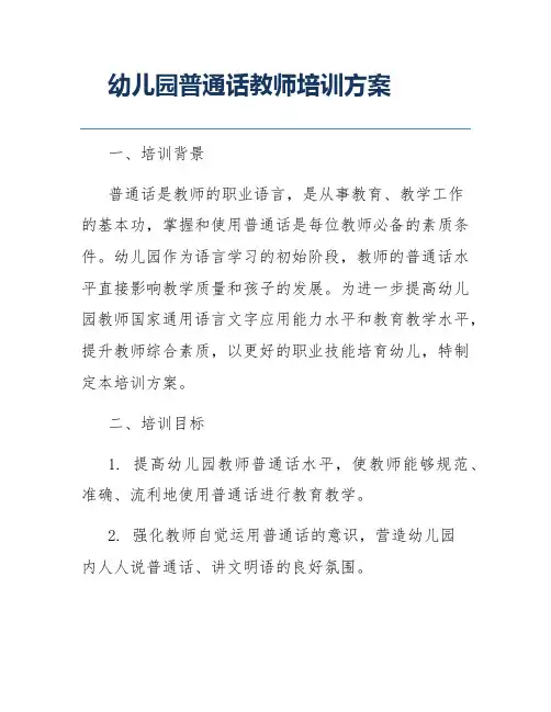幼儿园普通话教师培训方案