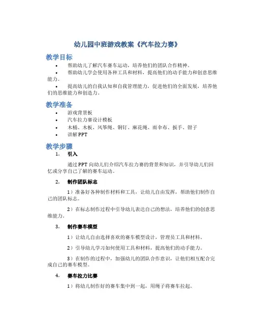 幼儿园中班游戏教案《汽车拉力赛》