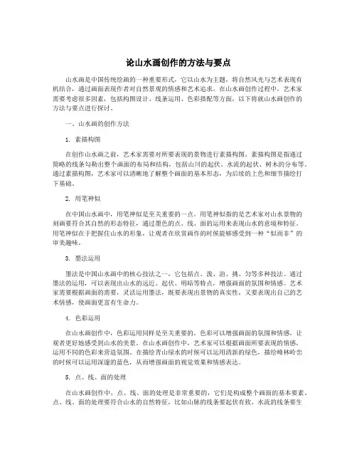 论山水画创作的方法与要点