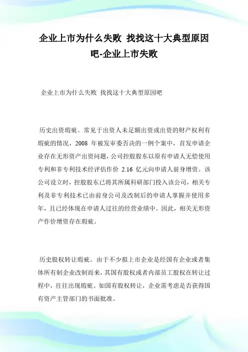 企业上市为什么失败找找这10大典型原因吧-企业上市失败完整篇.doc