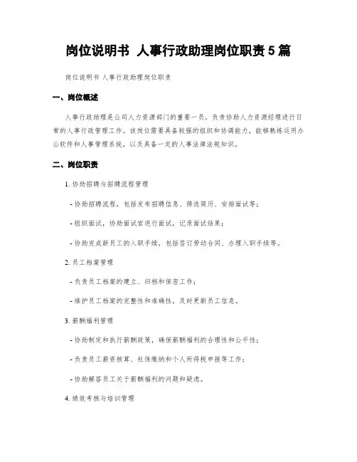岗位说明书 人事行政助理岗位职责5篇