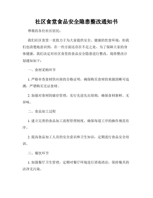 社区食堂食品安全隐患整改通知书