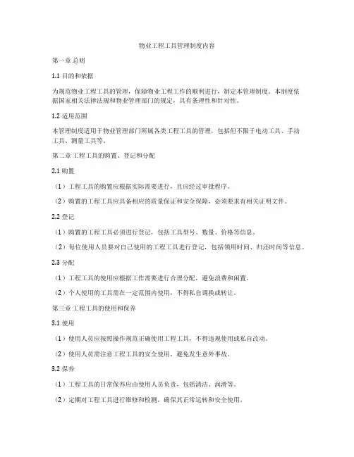 物业工程工具管理制度内容