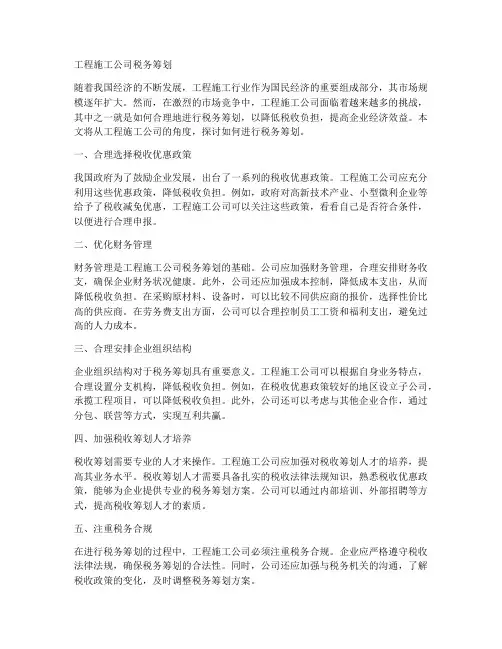 工程施工公司税务筹划