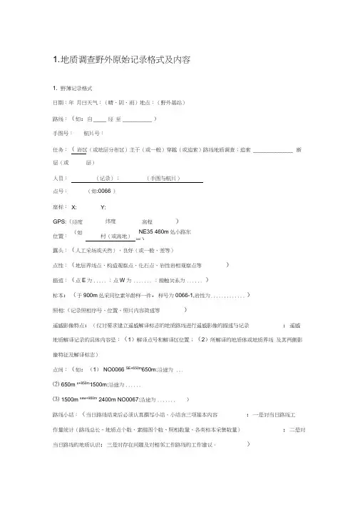 地质调查野外原始记录格式及内容介绍