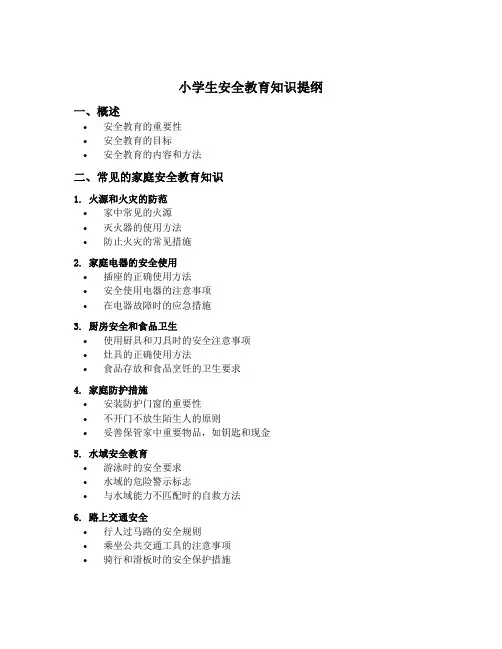 小学生安全教育知识提纲