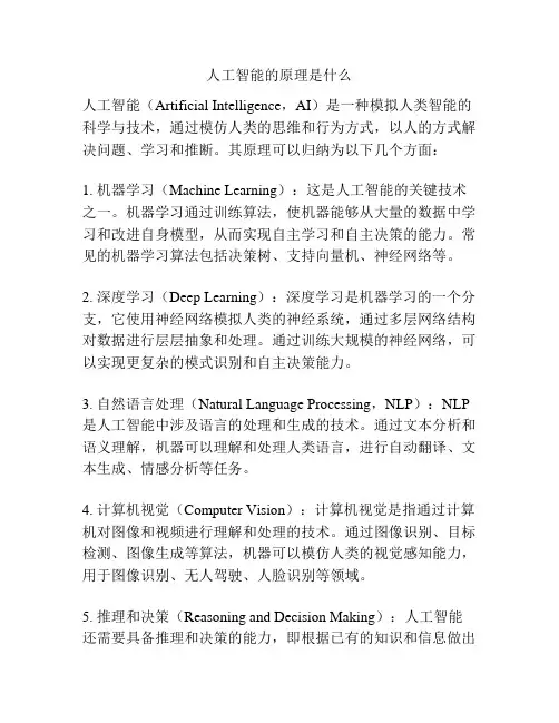 人工智能的原理是什么