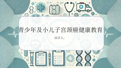 青少年及小儿子宫颈癌健康教育PPT课件