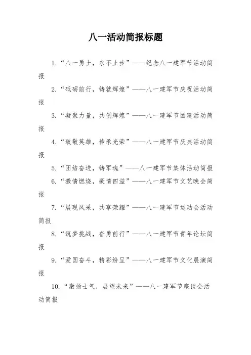 八一活动简报标题