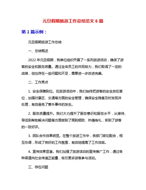 元旦假期旅游工作总结范文6篇