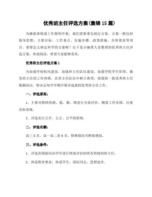 优秀班主任评选方案(集锦15篇)