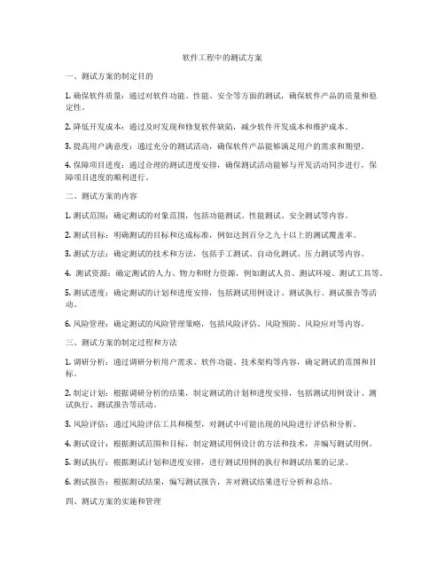 软件工程中的测试方案