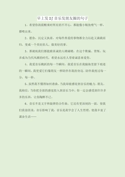 早上发DJ音乐发朋友圈的句子