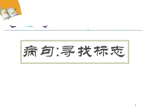 人教版2017高中语文专题复习病句寻找标志PPT课件