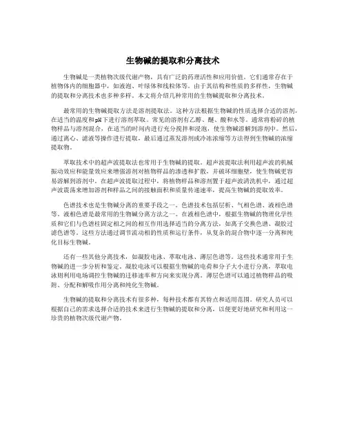 生物碱的提取和分离技术