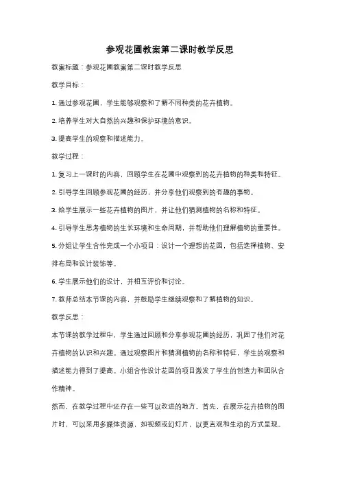参观花圃教案第二课时教学反思