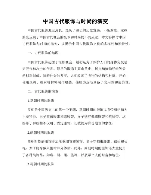 中国古代服饰与时尚的演变