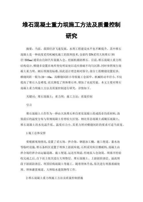 堆石混凝土重力坝施工方法及质量控制研究