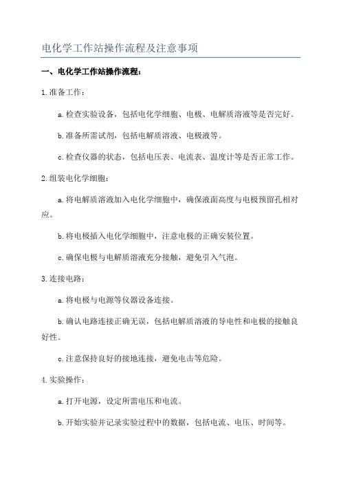 电化学工作站操作流程及注意事项