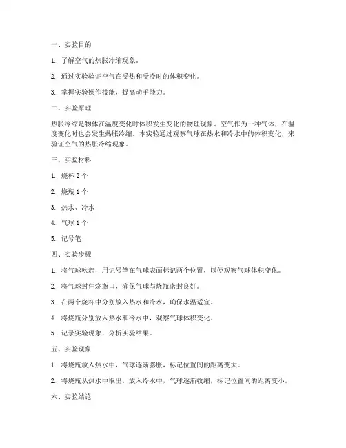 空气的热胀冷缩实验报告
