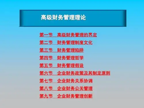 高级财务管理理论PPT培训课件讲义