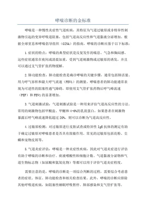 哮喘诊断的金标准