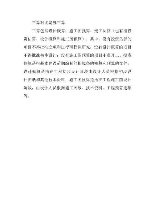 三算对比是哪三算