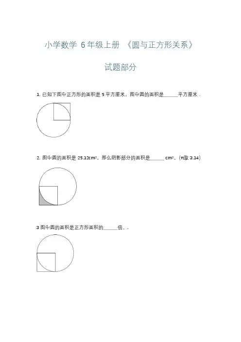 小学数学 6年级上册 《圆与正方形关系》习题+详解