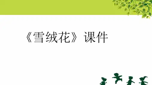 人教版六年级音乐上册：《雪绒花》课件3.ppt