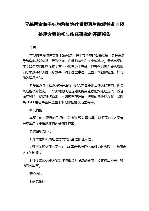 异基因造血干细胞移植治疗重型再生障碍性贫血预处理方案的初步临床研究的开题报告