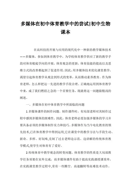 多媒体在初中体育教学中的尝试-初中生物课本