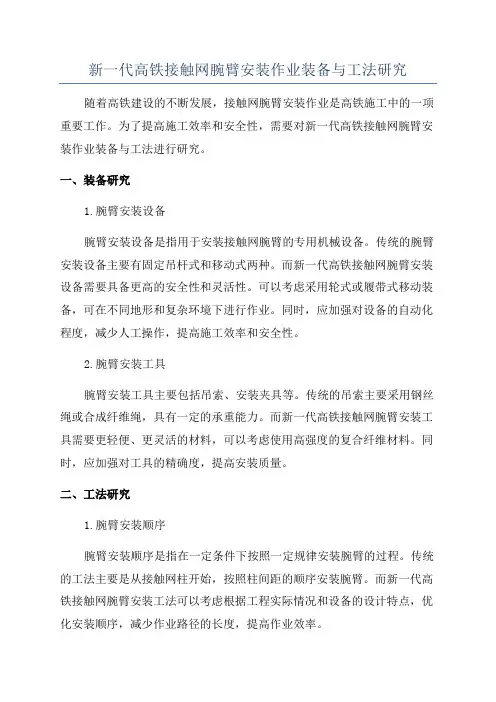 新一代高铁接触网腕臂安装作业装备与工法研究