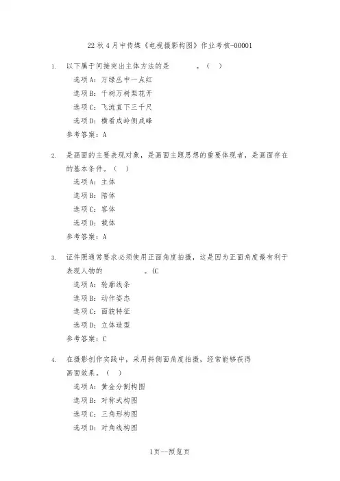 23春中传媒《电视摄影构图》作业考核一