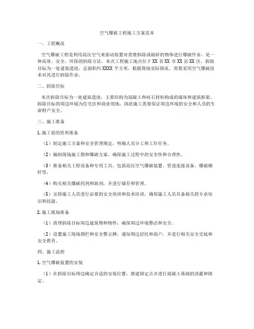 空气爆破工程施工方案范本