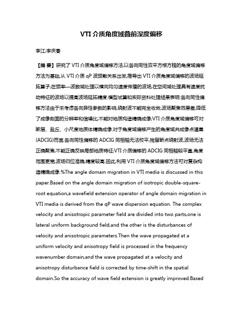 VTI介质角度域叠前深度偏移