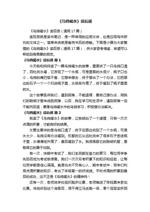 《乌鸦喝水》读后感（通用17篇）