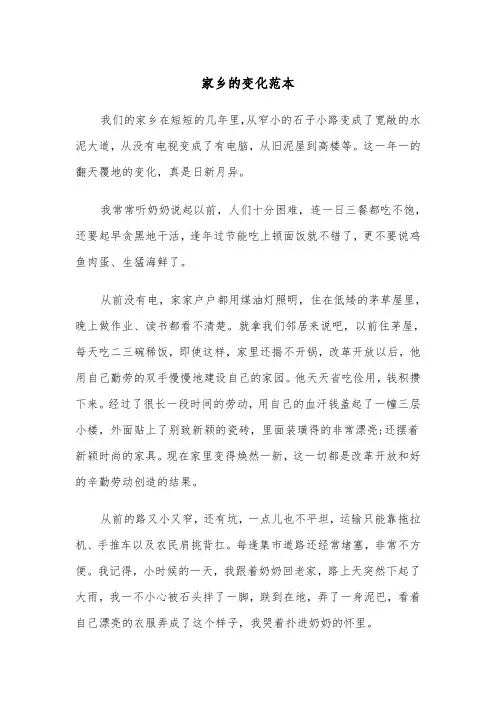 家乡的变化范本(四篇)